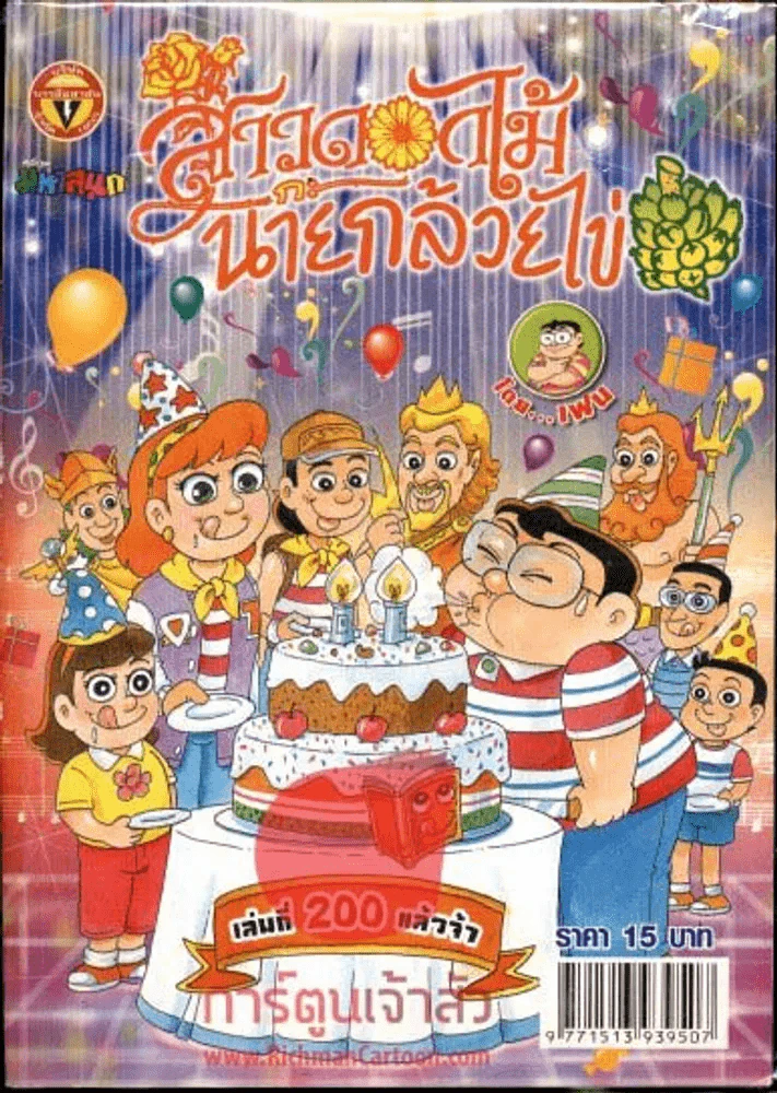 สาวดอกไม้กะนายกล้วยไข่ ฉบับที่ 200 รูปที่ 1