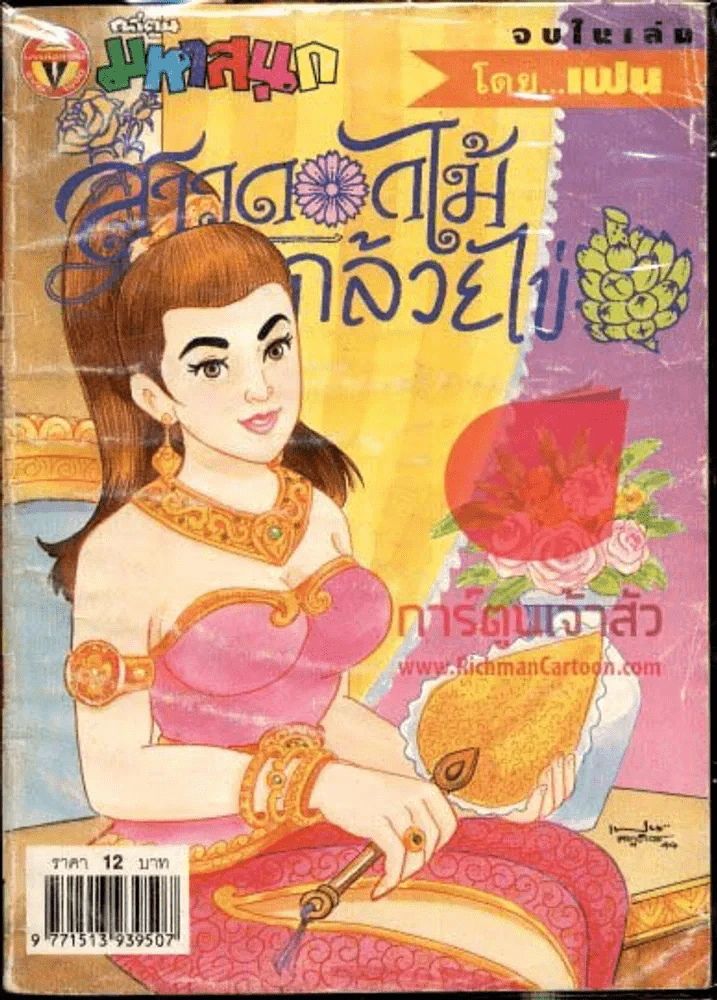 สาวดอกไม้กะนายกล้วยไข่ ฉบับที่ 90 รูปที่ 1