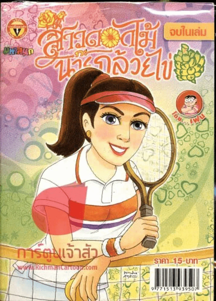 สาวดอกไม้กะนายกล้วยไข่ ฉบับที่ 183 รูปที่ 1
