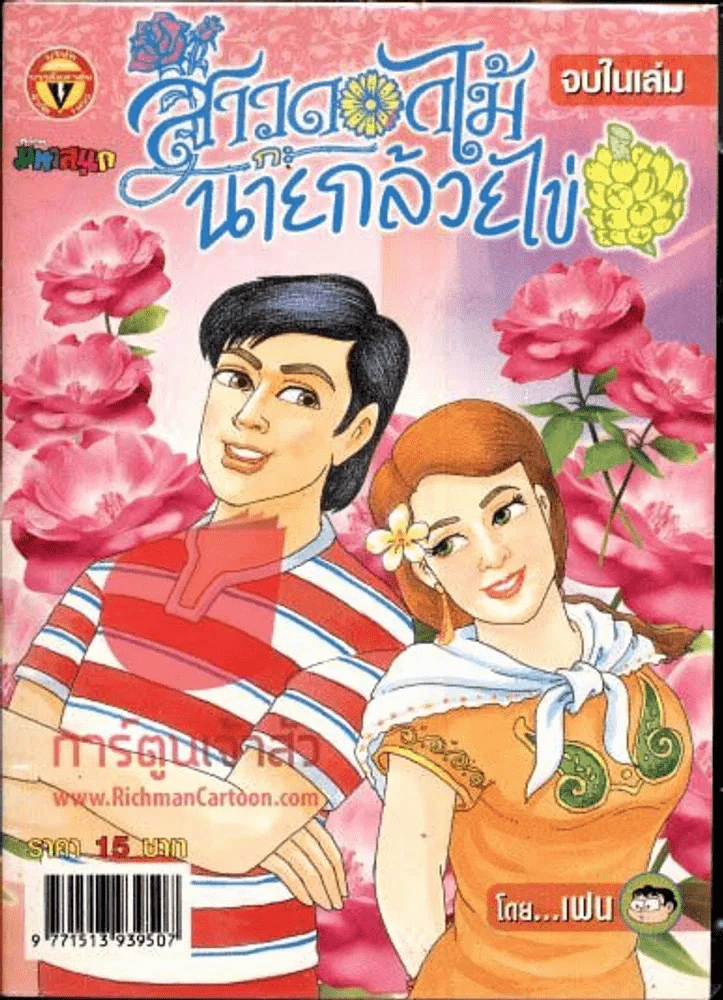 สาวดอกไม้กะนายกล้วยไข่ ฉบับที่ 142 รูปที่ 1