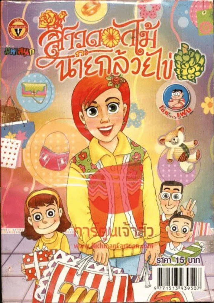 สาวดอกไม้กะนายกล้วยไข่ ฉบับที่ 202 รูปที่ 1