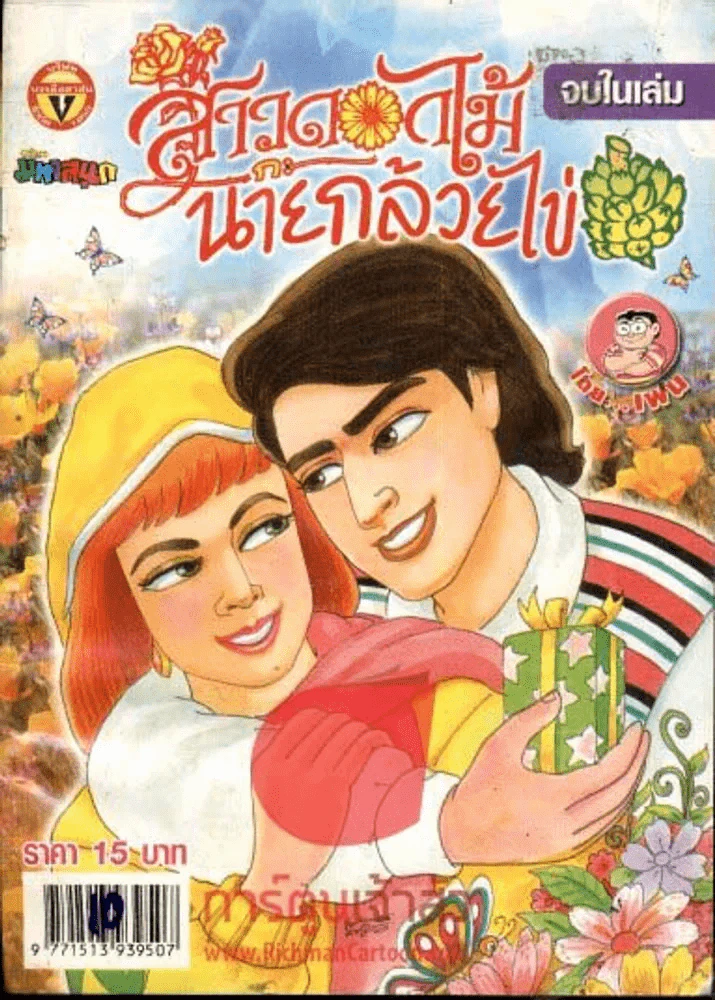 สาวดอกไม้กะนายกล้วยไข่ ฉบับที่ 155 รูปที่ 1