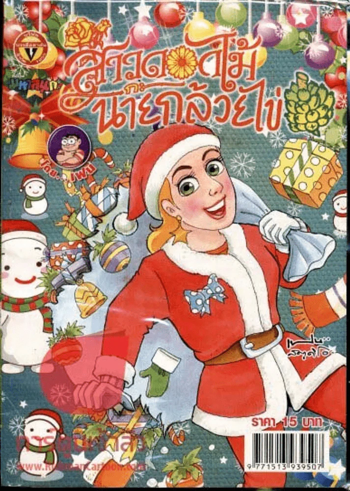สาวดอกไม้กะนายกล้วยไข่ ฉบับที่ 224 รูปที่ 1