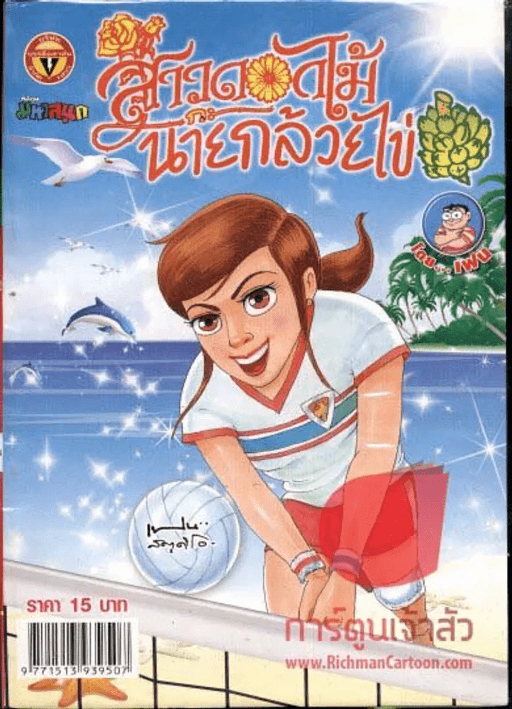 สาวดอกไม้กะนายกล้วยไข่ ฉบับที่ 238 รูปที่ 1