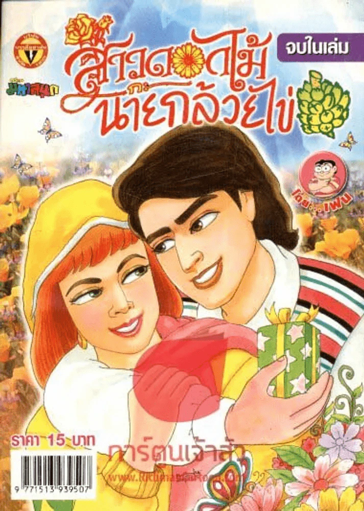 สาวดอกไม้กะนายกล้วยไข่ ฉบับที่ 155 รูปที่ 1