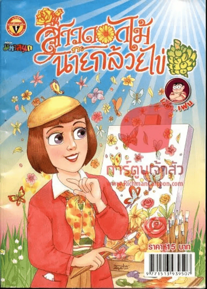 สาวดอกไม้กะนายกล้วยไข่ ฉบับที่ 213 รูปที่ 1