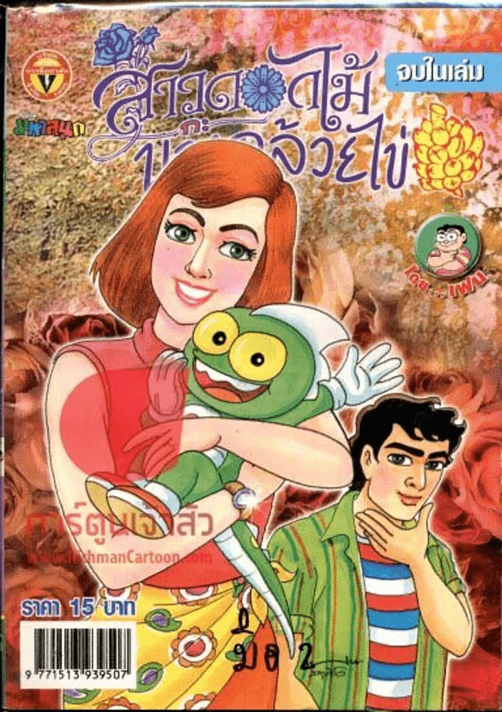 สาวดอกไม้กะนายกล้วยไข่ ฉบับที่ 149 รูปที่ 1