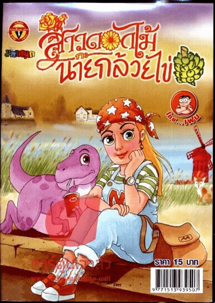 สาวดอกไม้กะนายกล้วยไข่ ฉบับที่ 216 รูปที่ 1