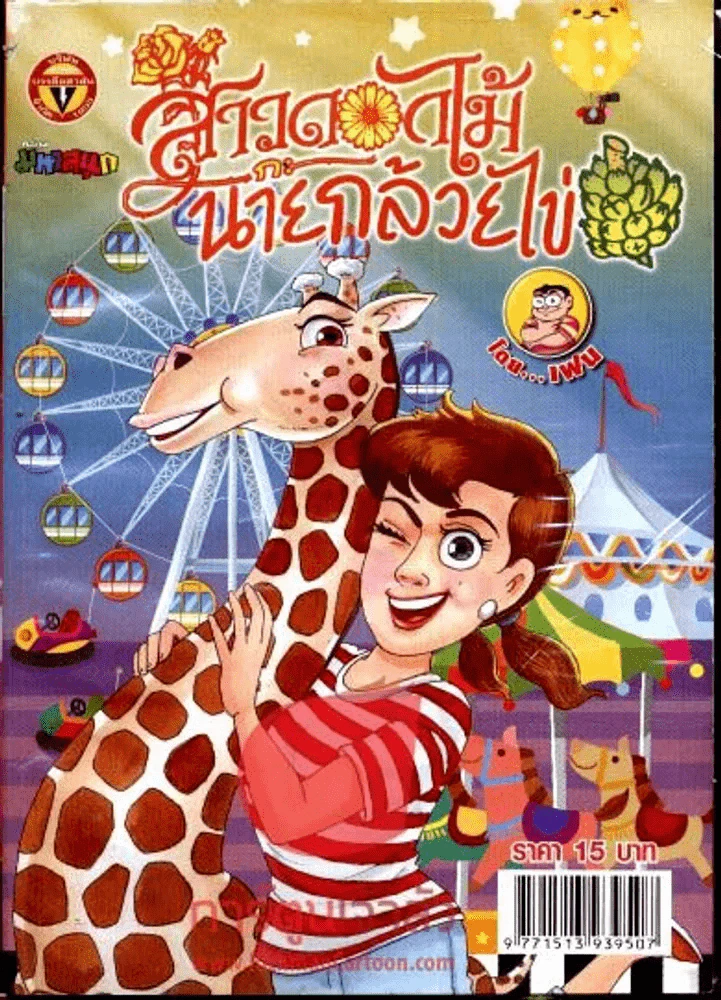 สาวดอกไม้กะนายกล้วยไข่ ฉบับที่ 219 รูปที่ 1