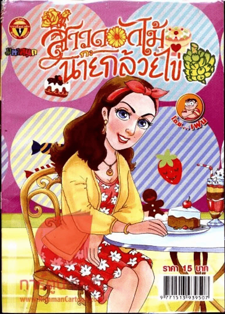 สาวดอกไม้กะนายกล้วยไข่ ฉบับที่ 220 รูปที่ 1