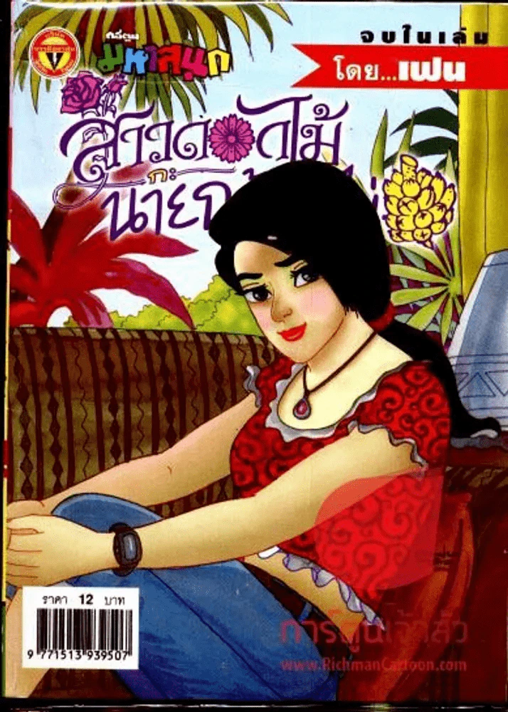 สาวดอกไม้กะนายกล้วยไข่ ฉบับที่ 119 รูปที่ 1