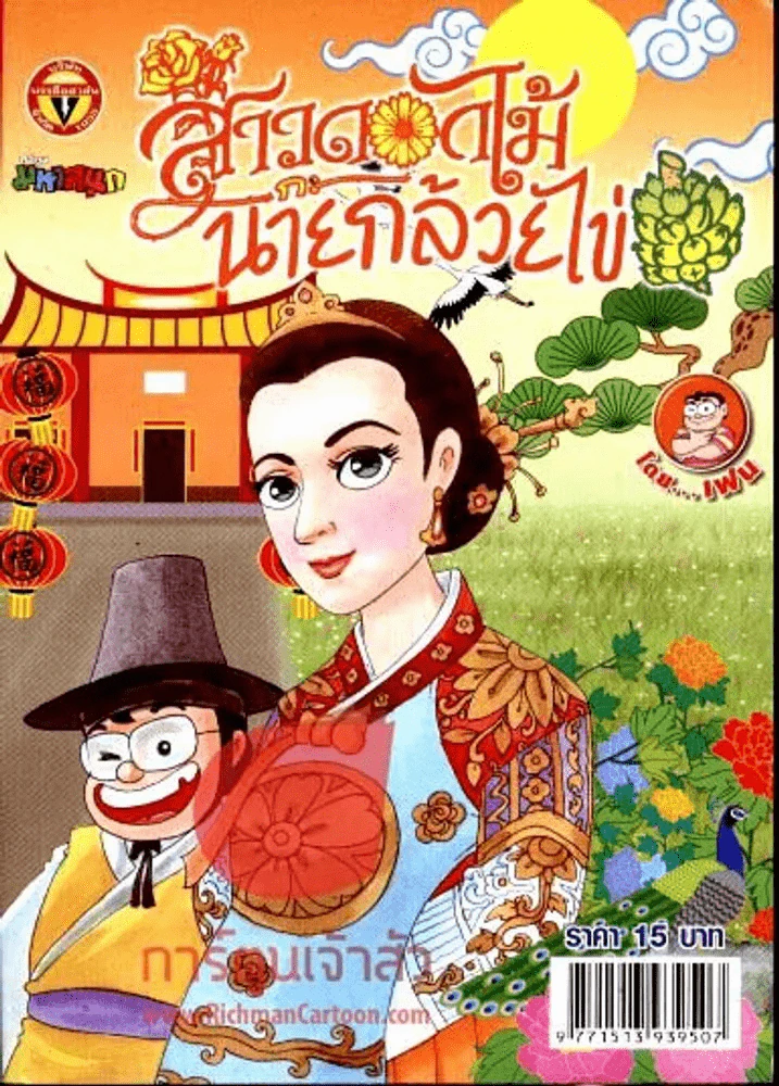 สาวดอกไม้กะนายกล้วยไข่ ฉบับที่ 218 รูปที่ 1