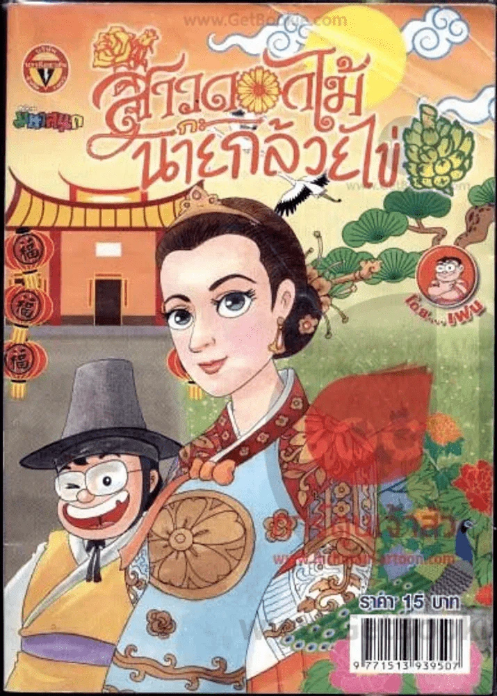 สาวดอกไม้กะนายกล้วยไข่ ฉบับที่ 218 รูปที่ 1