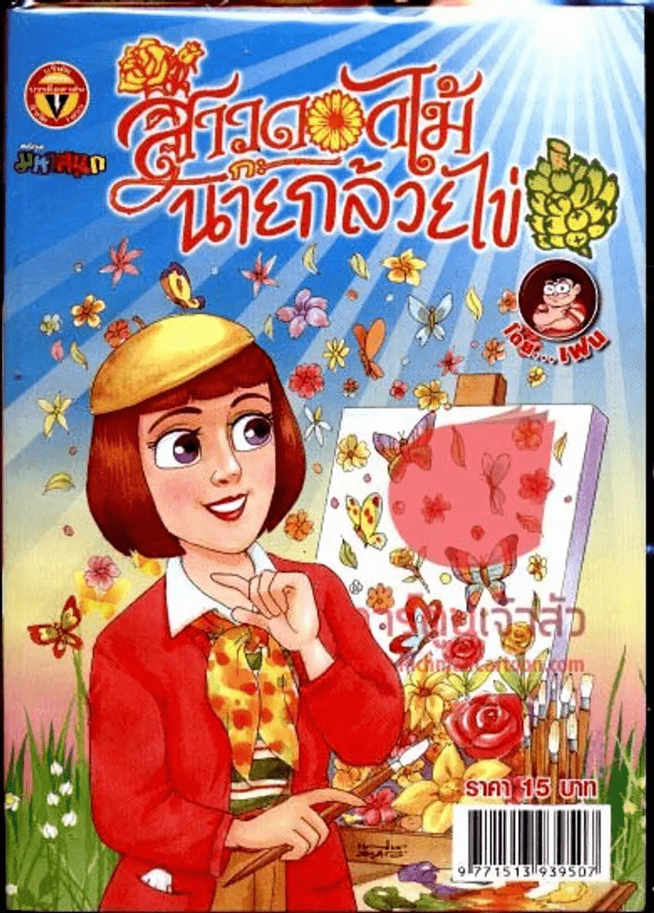 สาวดอกไม้กะนายกล้วยไข่ ฉบับที่ 213 รูปที่ 1