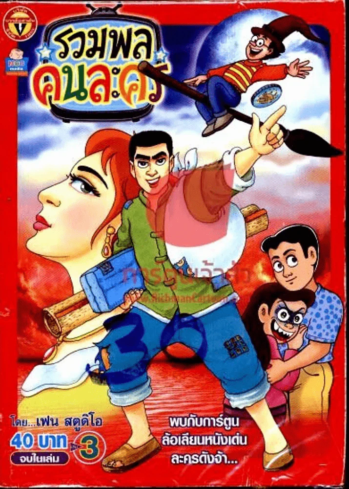 รวมพลคนละคร เล่ม 3 รูปที่ 1