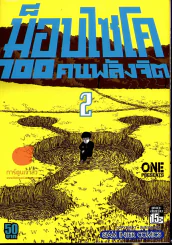 ม็อบไซโค 100 คนพลังจิต เล่ม 2 รูปที่ 1