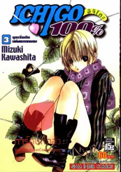 Ichigo 100% อิจิโกะ เล่ม 3