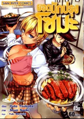 ยอดนักปรุงโซมะ เล่ม 4 รูปที่ 1