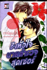 ชิงหัวใจนายตำรวจสุดเซอร์ รูปที่ 1