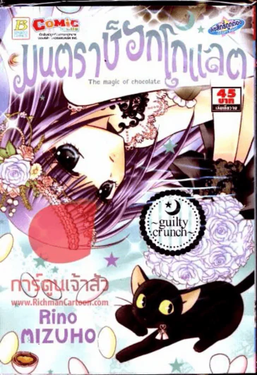 มนตราช็อกโกแลต Guilty Crunch รูปที่ 1