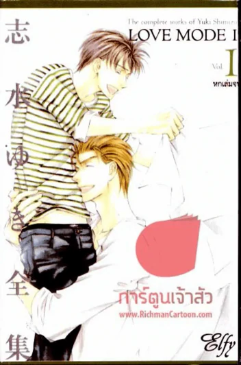 Love Mode เล่ม 1 รูปที่ 1