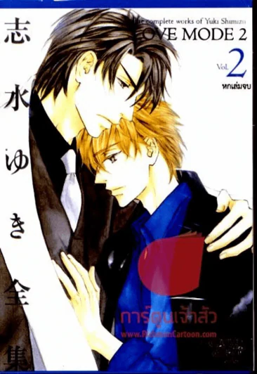 Love Mode เล่ม 2 รูปที่ 1