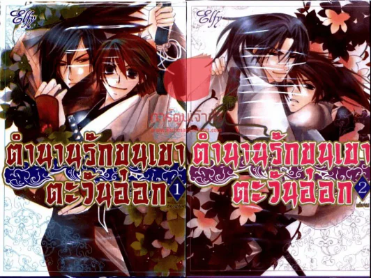 ตำนานรักขุนเขาตะวันออก 2 เล่มจบ รูปที่ 1