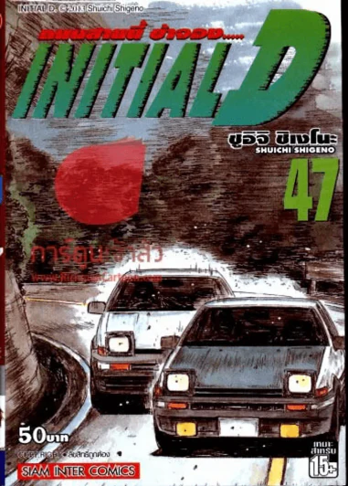 InitialD ถนนสายนี้ข้าจอง เล่ม 47 รูปที่ 1