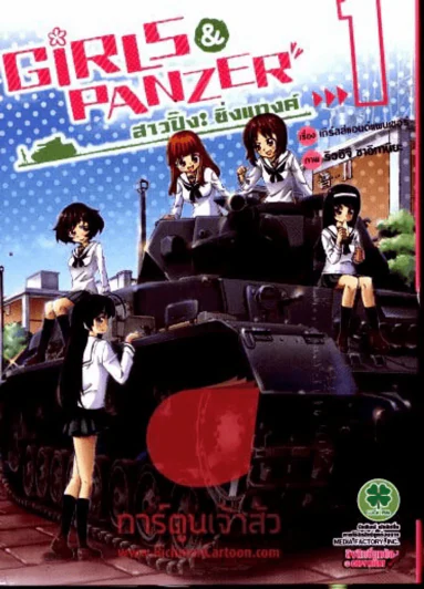 GIRLS & PANZER สาวปิ้ง:ซิ่งแทงค์ เล่ม 1 รูปที่ 1
