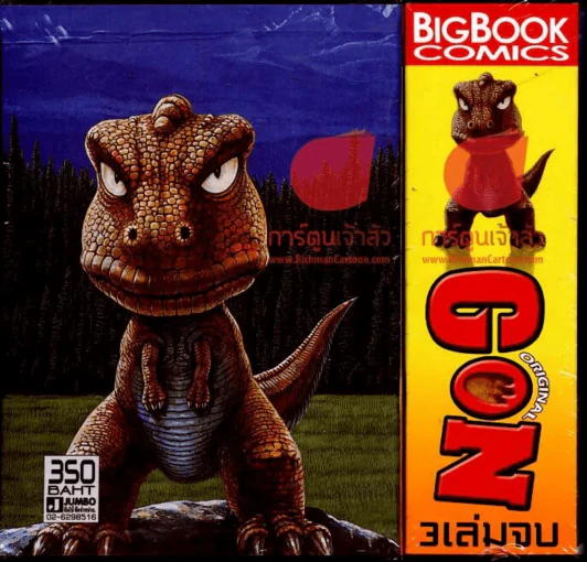 GON Original ก๊อง เจ้าแสบดึกดำบรรพ์ 3 เล่มจบ Boxset สันเรียง รูปที่ 2