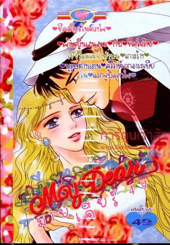 My Dear มายเดียร์ 49 รูปที่ 1