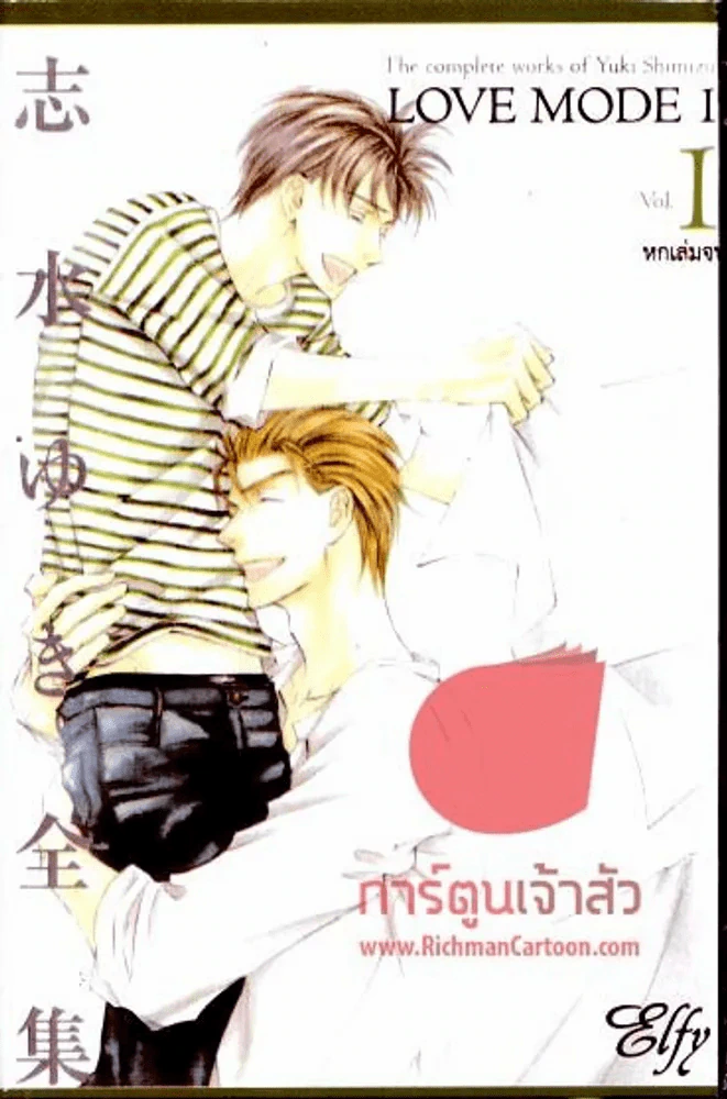 Love Mode เล่ม 1 รูปที่ 1