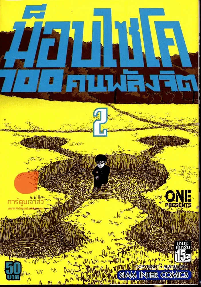 ม็อบไซโค 100 คนพลังจิต เล่ม 2 รูปที่ 1