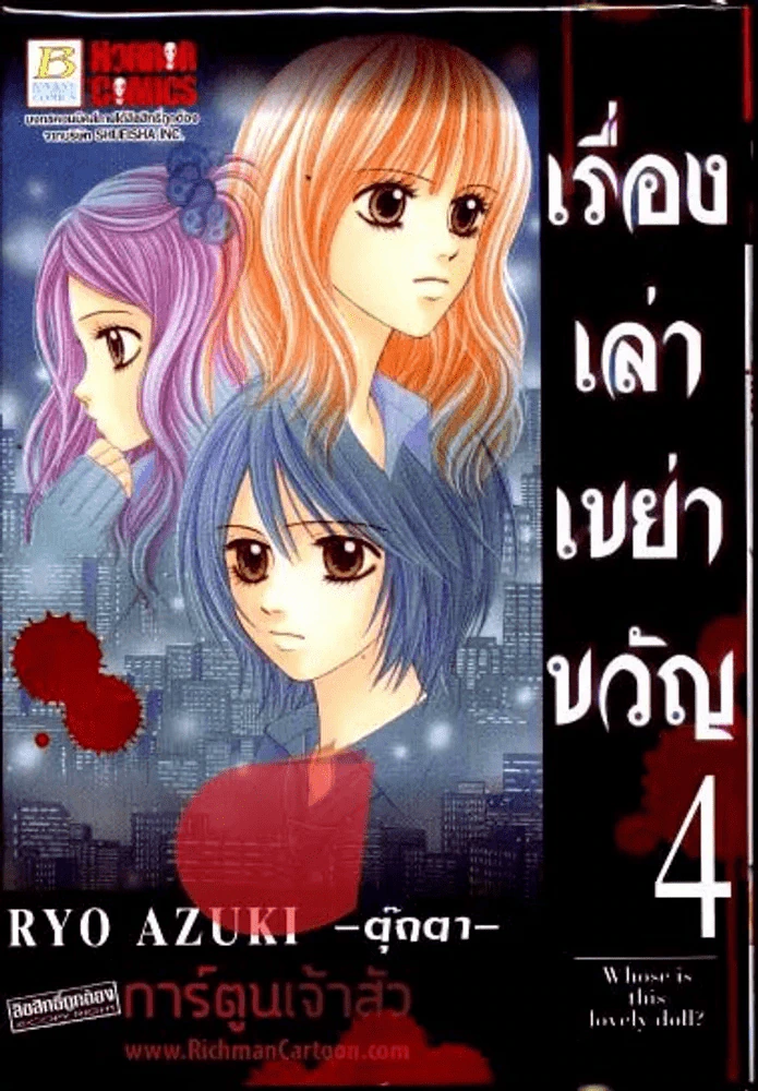เรื่องเล่าเขย่าขวัญ -ตุ๊กตา- เล่ม 4 รูปที่ 1