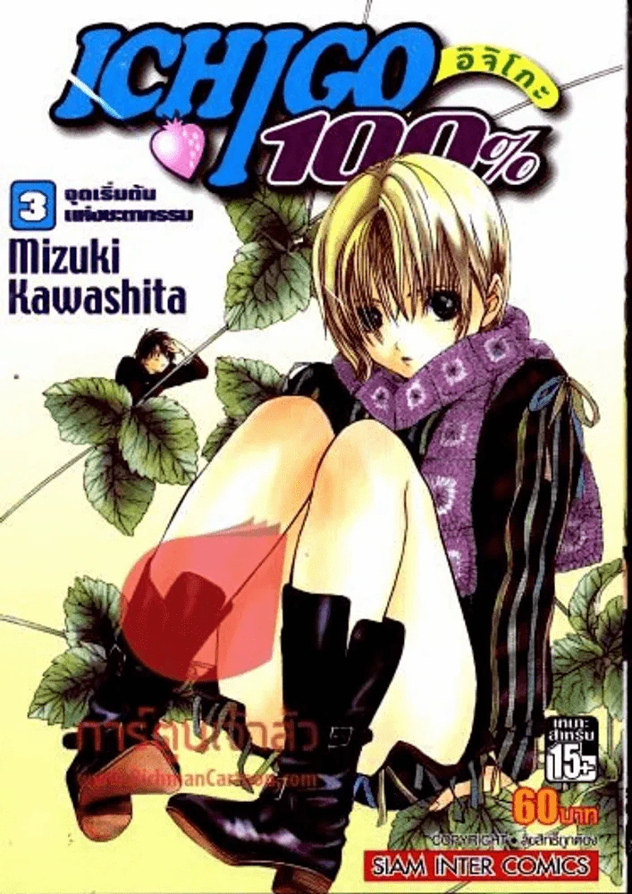 Ichigo 100% อิจิโกะ เล่ม 3 รูปที่ 1
