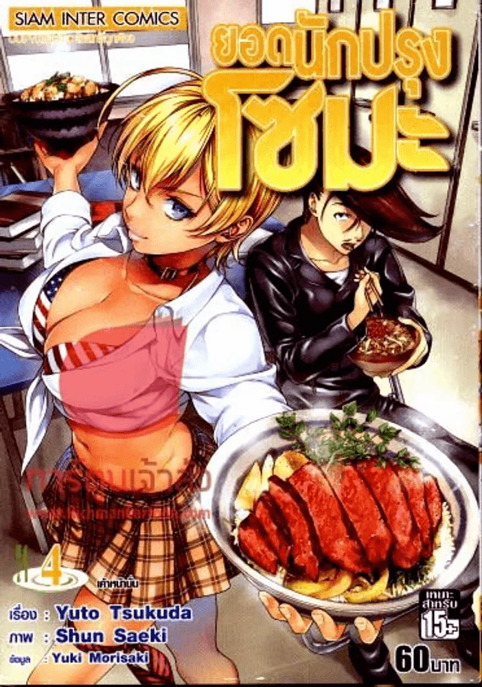 ยอดนักปรุงโซมะ เล่ม 4 รูปที่ 1