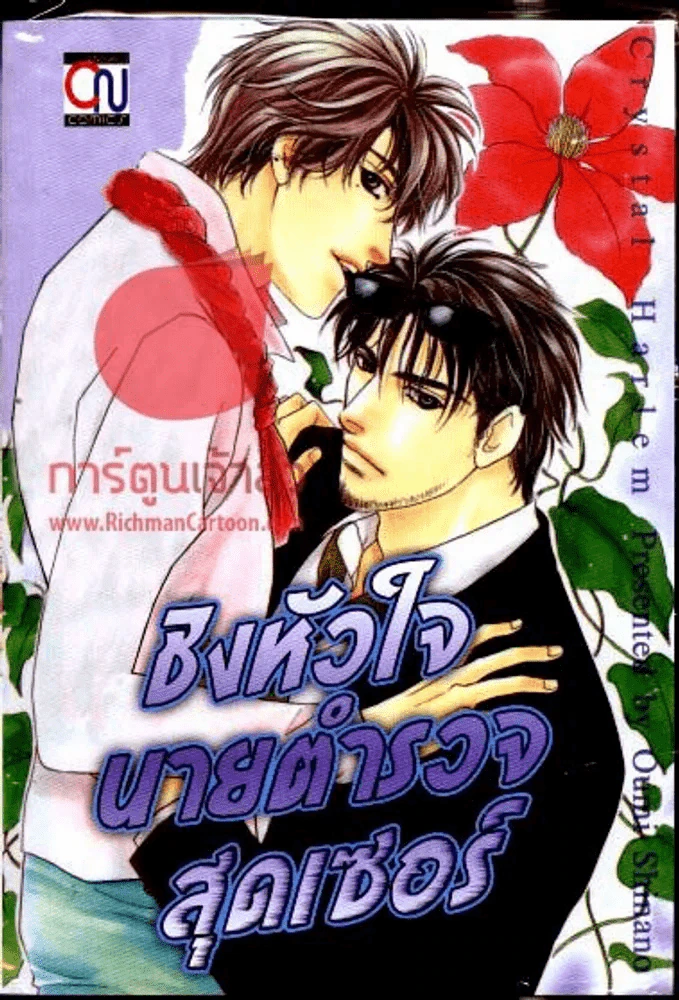 ชิงหัวใจนายตำรวจสุดเซอร์ รูปที่ 1