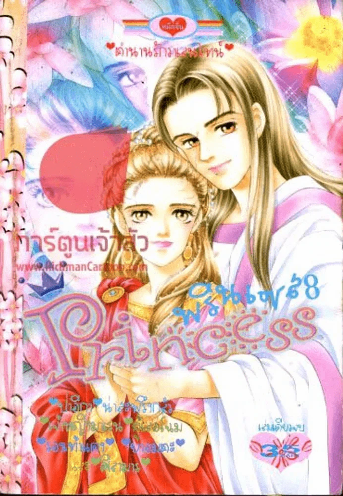 Princess พรินเซส 8 รูปที่ 1