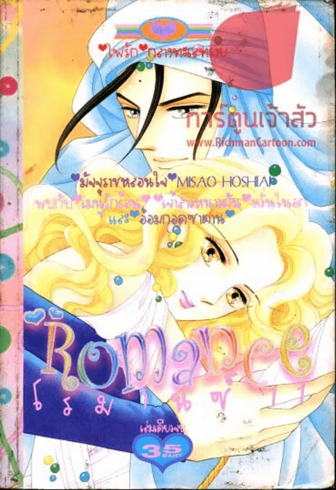 Romance โรมานซ์ 11 รูปที่ 1