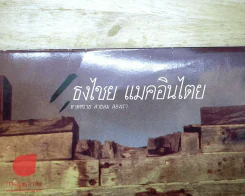 แผ่นเสียง เบิร์ด ธงไชย แมคอินไตย อัลบั้ม หาดทราย สายลม สองเรา รูปที่ 9