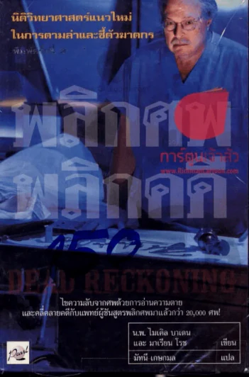 พลิกศพ พลิกคดี รูปที่ 1