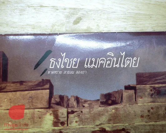 แผ่นเสียง เบิร์ด ธงไชย แมคอินไตย อัลบั้ม หาดทราย สายลม สองเรา รูปที่ 9