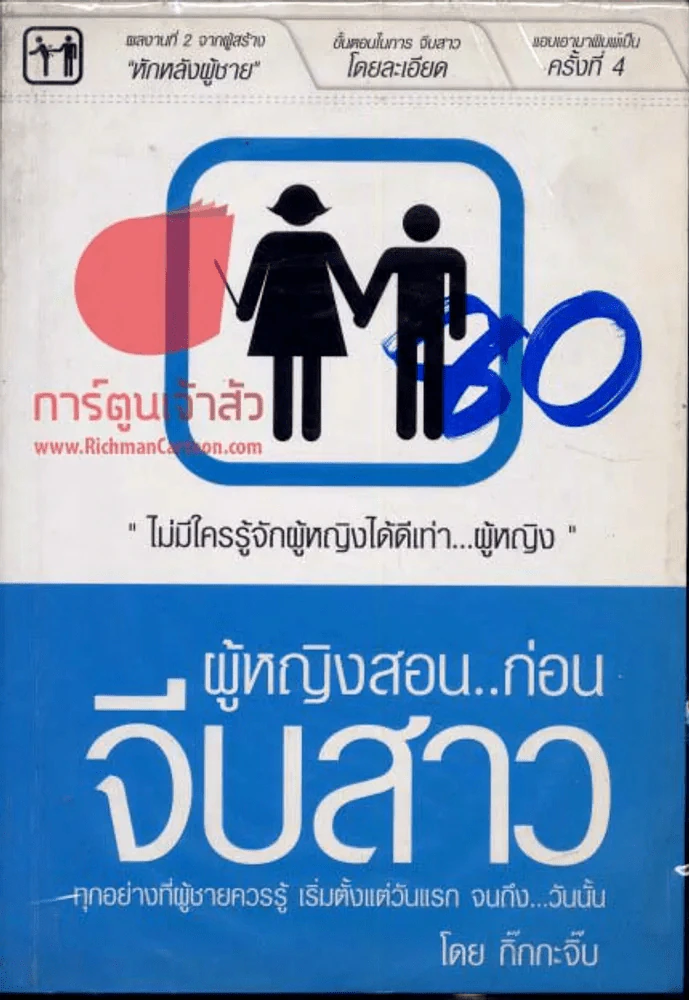 ผู้หญิงสอนก่อนจีบสาว รูปที่ 1