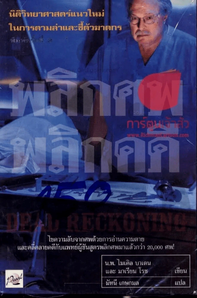 พลิกศพ พลิกคดี รูปที่ 1