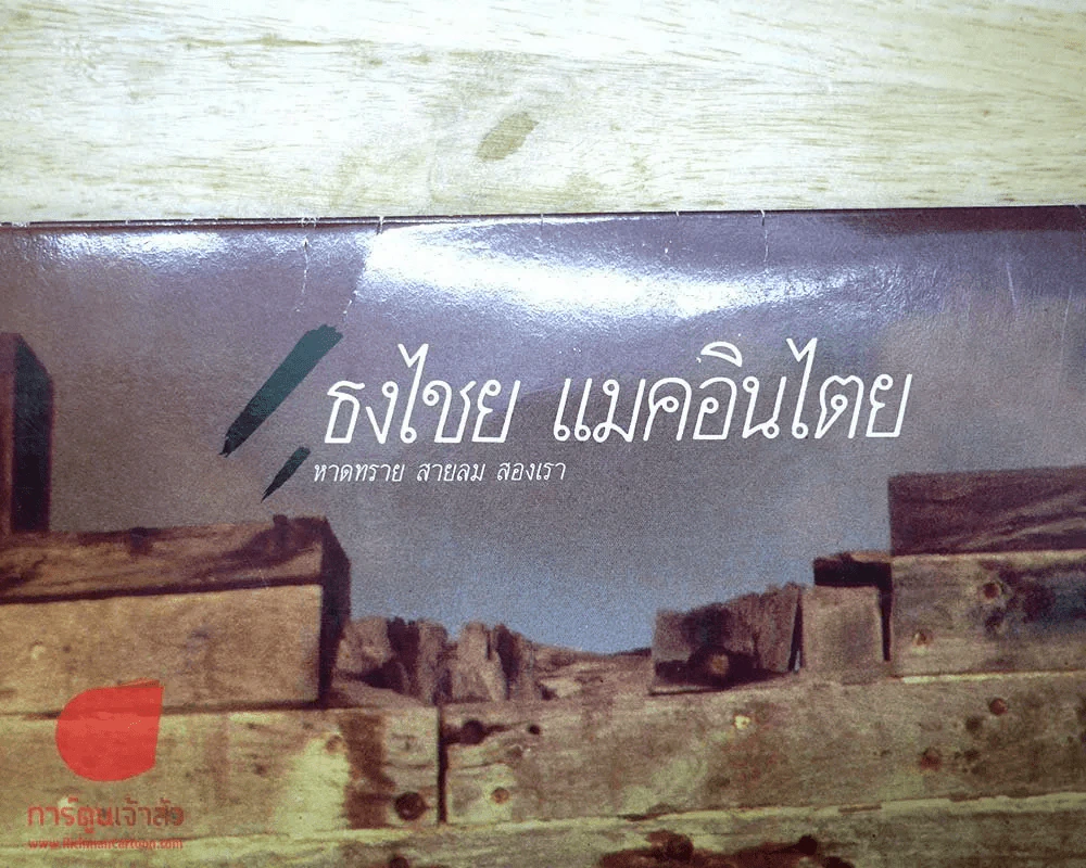 แผ่นเสียง เบิร์ด ธงไชย แมคอินไตย อัลบั้ม หาดทราย สายลม สองเรา รูปที่ 9