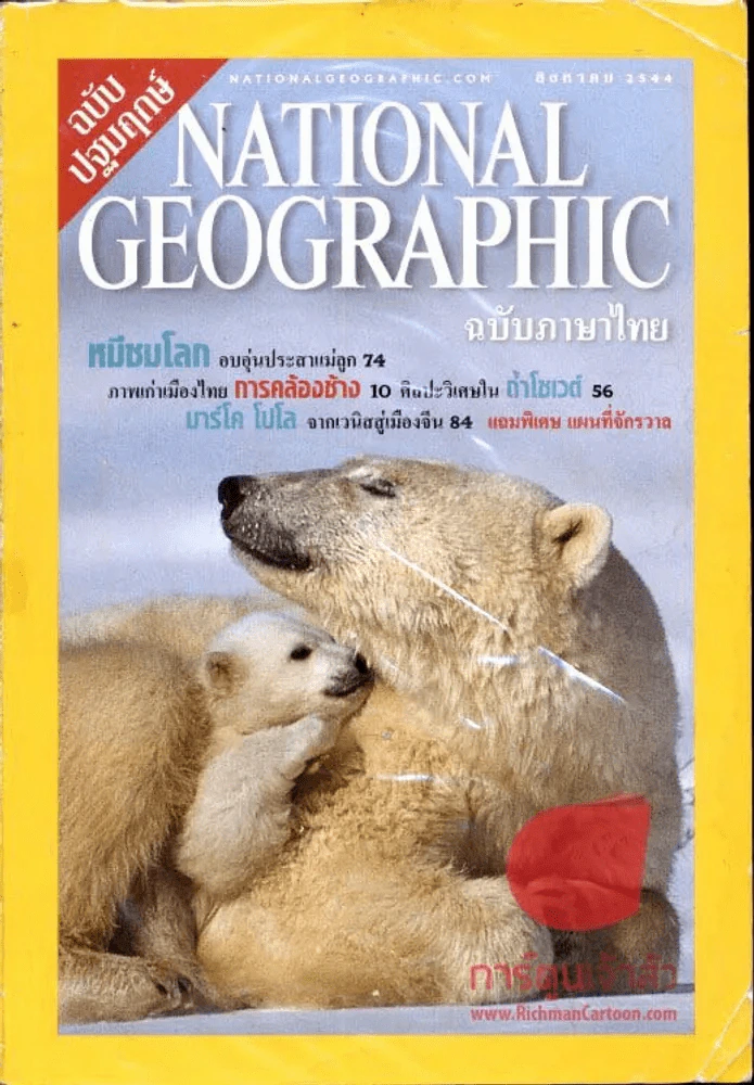 National Geographic สิงหาคม 2544 ฉบับปฐมฤกษ์ รูปที่ 1