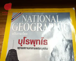 National Geographic สิงหาคม 2553 บุโรพุทโธ พุทธสถานกลางแดนมุสลิม (สภาพบวมน้ำเล็กน้อย) รูปที่ 2