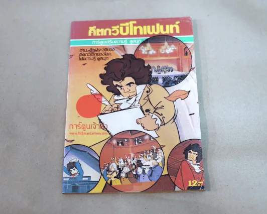 คีตกวีบีโทเฟนท์ รูปที่ 1