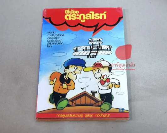 พี่น้องตระกูลไรท์ รูปที่ 1