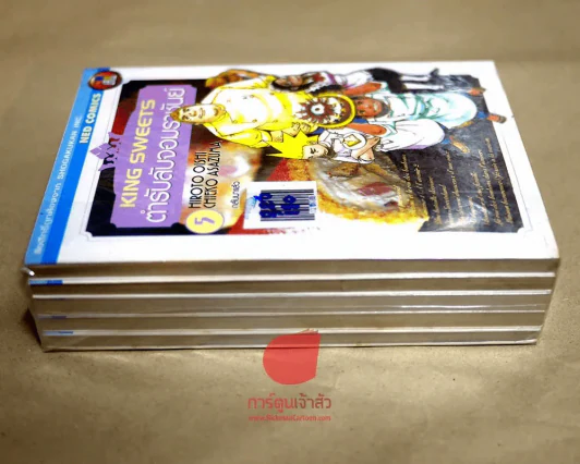 King Sweets ตำรับลับจอมราชันย์ 5 เล่มจบ รูปที่ 3